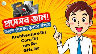 Processor জ্ঞান  nmCoreGHzArchitecture কি  ভালো প্রসেসর চেনার উপায়। [upl. by Enivid962]