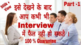 Interview में पुछे जाने वाले सवाल और उनके जवाब। हिंदी [upl. by Caye477]