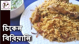 Chicken Biryani in Pressure Cooker  Beginners Recipe  Easy Chicken Biryani Recipe in Bengali [upl. by Grania96]