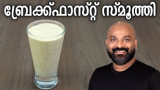 ബ്രേക്ക്ഫാസ്റ്റ് സ്മൂത്തി  Breakfast Smoothie Recipe  Healthy Oats Smoothie [upl. by Mears]