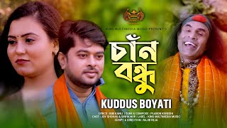 Chan bondhu। চাঁন বন্ধু  Kuddus Boyati। Eid Song 2021  Bangla New Song 2021  King Multimedia [upl. by Serdna]