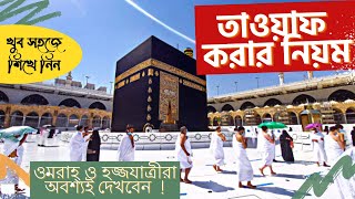 কিভাবে তাওয়াফ করবেন । Tawaf in Hajj amp Umrah [upl. by Kwapong651]