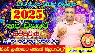 2025 Lagna Palapala  2025 ලග්න පලාපල  මේෂ ලග්නය  Horoscope 2025 Calendar 2025  Litha 2025 [upl. by Jarrad99]