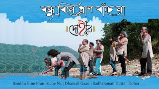 BANDHU BINE PRAN BACHE NA  DOHAR  DHAMAIL GAAN  RADHARAMAN DUTTA  KALIKAPRASAD [upl. by Nosniv724]