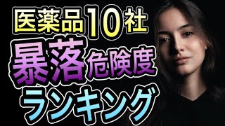 危険迫る。今知らないと損する 医薬品株 暴落リスク大手10社ランキング [upl. by Bret]