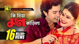 Ki Dia Mon Karila  কি দিয়া মন কাড়িলা  HD  Shyamoli amp Badsha  Music Video  Anupam Movie Songs [upl. by Bergen]