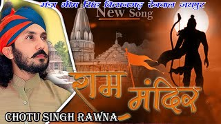 Ayodhya Ram Mandir Song राम मंदिरRam MandirChotu Singh RawnaParmen Jai Shree Ram [upl. by Delphina]