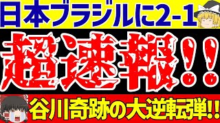 【パリオリンピック】女子サッカー日本代表ブラジルに熊谷PK弾と谷川スーパーゴールで劇的逆転勝利【ゆっくりサッカー解説】 [upl. by Soraya680]