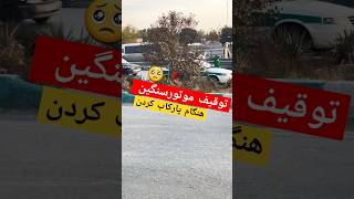 توقیف موتورسنگین هنگان پارکاب کردن 🏍🚔 موتورسنگین موتورسیکلت [upl. by Secor]