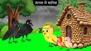 बारिश की कहानी  Tuni Chidiya Ka Ghar  Acchi kauwa  Rano Chidiya wala cartoon  Episode New [upl. by Halstead]