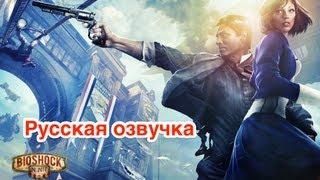 BioShock Infinite  False Shepherd Trailer русская озвучка [upl. by Hastings]