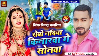 Video Robo Nadiya Kinarwa Ge Sonwa Nikku Najariya Sad Song Ashish Yadav [upl. by Jolee]