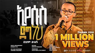 ኢየሱስ ደግ ነህ  ቢኒያም ደሳለኝ  Eyesus Deg neh  Biniyam DesalegnOfficial Visualizer faithstudioEthiopia [upl. by Leunad744]