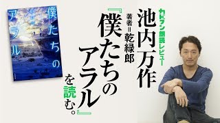 池内万作、乾緑郎『僕たちのアラル』を読む [upl. by Deraj]