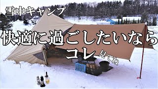 【雪中キャンプ】雪中キャンプ冬キャンプ快適に過ごしたいならコレ見てね [upl. by Omocaig715]