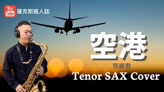 【空港 】鄧麗君 薩克斯風演奏Tenor SAX Cover 林承鴻 [upl. by Nadean]