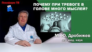 Почему при тревоге в голове много мыслей [upl. by Amabel]