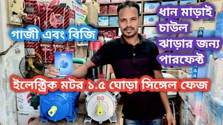 গাজী এবং বিজি ইলেক্ট্রিক মটর ১৫ ঘোড়া ধান মাড়াই চাউল ঝাড়ার জন্য পারফেক্ট 220V Single Phase [upl. by Akcimat]