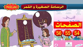 الرسامة الصغيرة و القمر ص 53545556 المفيد في اللغة العربية مستوى الرابع ابتدائي [upl. by Niwle]