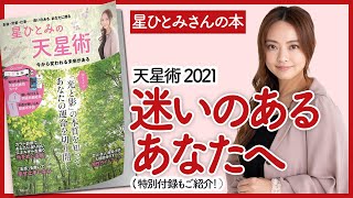 【星ひとみさんの本】星ひとみの「天星術」 今から変われる未来がある を紹介します！【開運本を要約】 [upl. by Abert]