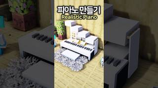 Realistic Piano 🎹 minecraft minecraftbuild 마인크래프트 [upl. by Anialem]