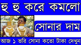 হু হু করে কমলো সোনার দাম  আজকে ১ ভরি সোনার দাম কত  ajke sonar dam koto today gold price update [upl. by Fellows]