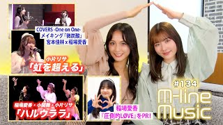 【Mline Music134】Mline 2024「ハルウララ」＆「虹を超える」／稲場愛香 デビューシングル「圧倒的LØVE」PR／宮本×稲場「微炭酸」メイキング MC 小片リサ・田﨑あさひ [upl. by Schell]