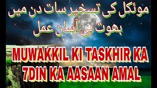 MUWAKKIL KI TASKHIR 7 DINME AASAAN AMAL WAZIFA AMALIYAT [upl. by Nakashima749]