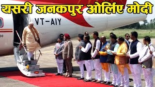 यसरी जनकपुर ओर्लिए मोदी  Modi Arriving at Janakpur [upl. by Anomer762]