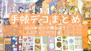 手帳デコまとめ  今年やった､セリアの購入品を使ったハロウィンデコ紹介！2ページ！ amifa  ほぼ日手帳 [upl. by Eipper]