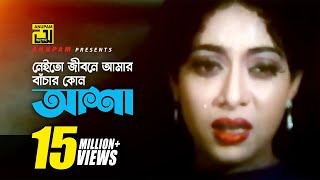 Neito Jibone Amar  নেইতো জীবনে আমার  HD  Ferdous amp Shabnur  Andrew amp Kanak  Premer Jala Anupam [upl. by Stilla115]