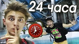 НОЧЬ в закрытом АКВАПАРКЕ 24 hour in waterpark [upl. by Sivia]