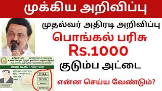 பொங்கல் பரிசு ரூபாய் 1000 பெற என்ன செய்ய வேண்டும் Pongal parisu 2023 [upl. by Olcott622]