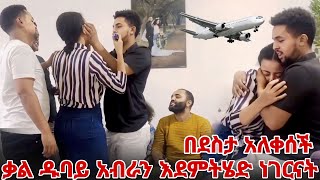 ቃል ዱባይ አብራን እደምንሄድ ነገርናት  በደስታ አለቀሰች [upl. by Rasec477]