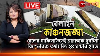 Kanchanjunga Express  LIVE  উত্তরবঙ্গে ট্রেন দুর্ঘটনা জি ২৪ ঘণ্টার অন্তর্তদন্তে বিস্ফোরক তথ্য [upl. by Sinnek]