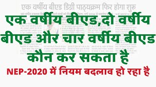 एक वर्षीय बीएडदो वर्षीय बीएड और चार वर्षीय बीएड कौन कर सकता है ।। NEP 2020 me bed onetwofour year [upl. by Eenobe]