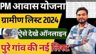 Pm Awas Yojana Gramin List 2024  Pm Awas Yojana Me Apna Nam Kaise Dekhe पीएम आवास योजना लिस्ट 2024 [upl. by Andaira]