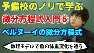 【大学数学】微分方程式入門⑤ベルヌーイの微分方程式 [upl. by Hulbert]