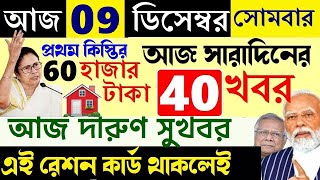 🔴LIVEআজ আট সুখবর  ঘরের টাকা 9 December News  আজকের খবর [upl. by Aven]