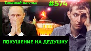 574 Постановочное покушение на Путина  Эхо помилований [upl. by Lengel]