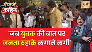 Bhaiyaji Kahin With Prateek Trivedi  क्या 2014 से पहले ये देश यूके अमेरिका जैसा था क्या News18 [upl. by Adhern]