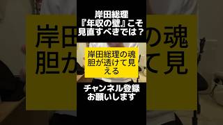 岸田総理、最低賃金を1054円へ。50円アップだがそもそも物価高騰に追いついてない。そして「年収の壁」を見直してこそ最低賃金引き上げに効果が生まれる。 shorts 岸田総理 最低賃金 [upl. by Bowes]