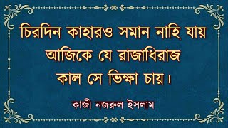 চিরদিন কাহারও সমান নাহি যায় কাজী নজরুল ইসলাম Chirodin Kaharo Soman Nahi Jay [upl. by Innad]