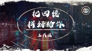 王貳浪  把回憶拼好給你【日文原曲：願いあの頃のキミへ】【動態歌詞】♪ [upl. by Yorgerg]