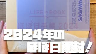 2024年の手帳カバーはほぼ日純正でいきます！みなさんはどの手帳カバーを買いましたか？【初めてのオリジナルサイズ】 [upl. by Garrik624]