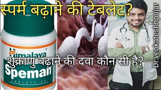 Himalaya Speman Tablet in Hindi स्पैमन टेबलेट उपयोग लाभ साइड इफेक्ट्स [upl. by Eened]