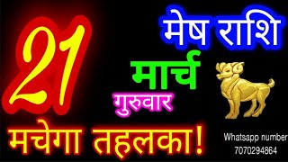 21 मार्च 2024 मेष राशिMesh RashiAaj Mesh RashifalMesh 21 marchAries Horoscope [upl. by Dione357]