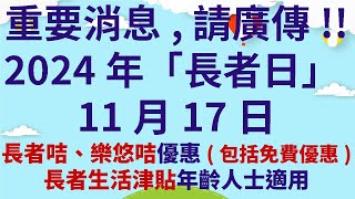 重要消息請廣傳 2024年「長者日」11月17日  長者咭、樂悠咭優惠包括免費優惠  長者生活津貼年齡人士適用 [upl. by Essile548]