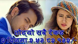 प्रेमगीत २ ले २ दिनमा नयाँ रेकड  Gross Collection of quotPrem Geet 2quot [upl. by Eikciv]