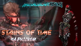 Stains of time  на русском  Metal Gear Rising Revengenance [upl. by Anierdna]